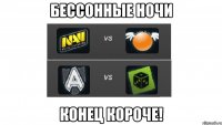 бессонные ночи конец короче!