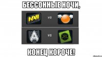 бессонные ночи, конец короче!