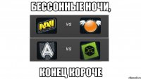 бессонные ночи, конец короче