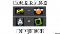 бессонные ночи конец короче