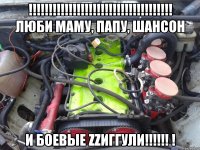 !!! люби маму, папу, шансон и боевые zzиггули!!! !
