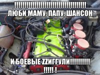 !!! люби маму, папу, шансон и боевые zzиггули!!! !!! !