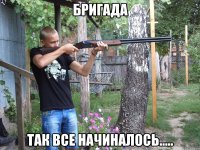 бригада так все начиналось.....