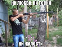 ни любви, ни тоски ни жалости.