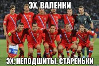 эх, валенки эх, неподшиты, стаpеньки