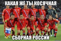 какая же ты косячная сборная россии