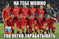 на тебе можно так легко зарабатывать