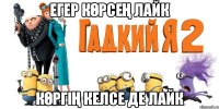 егер көрсең лайк көргің келсе де лайк