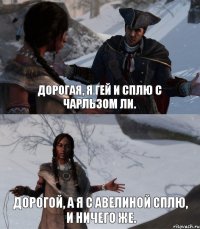 Дорогая, я гей и сплю с Чарльзом Ли. Дорогой, а я с Авелиной сплю, и ничего же.