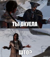 Ты охуела Што?
