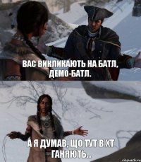 Вас викликають на батл, демо-батл. А я думав, що тут в ХТ ганяють...