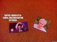  хоран у меня есть тайна, йип йип магия артпопа