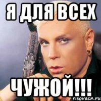 я для всех чужой!!!