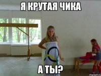 я крутая чика а ты?