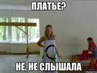платье? не, не слышала