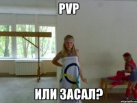 pvp или засал?