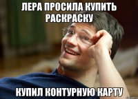 лера просила купить раскраску купил контурную карту