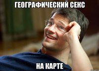 географический секс на карте