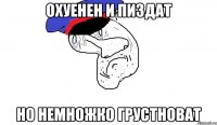 охуенен и пиздат но немножко грустноват