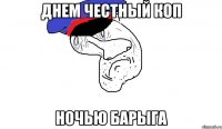 днем честный коп ночью барыга