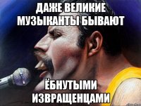 даже великие музыканты бывают ёбнутыми извращенцами