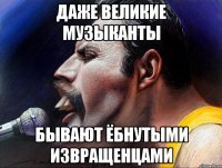 даже великие музыканты бывают ёбнутыми извращенцами