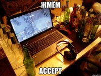 жмём accept
