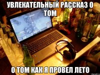 увлекательный рассказ о том о том как я провел лето