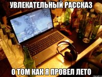 увлекательный рассказ о том как я провел лето