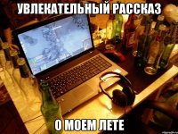 увлекательный рассказ о моем лете