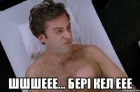  шшшеее... бері кел еее