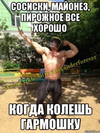 сосиски, майонез, пирожное все хорошо когда колешь гармошку