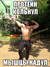 протеин кольнул мышцы надул