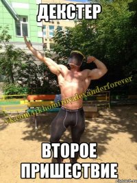 декстер второе пришествие