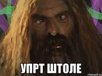  упрт штоле