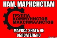 нам, марксистам маркса знать не обязательно