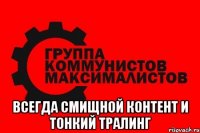  всегда смищной контент и тонкий тралинг