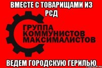 вместе с товарищами из рсд ведем городскую герилью
