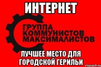 интернет лучшее место для городской герильи