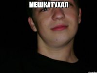 мешкатухал 