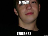 мммм гелебэбэ