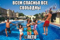 всем спасибо все свободны ©лето
