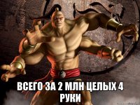  всего за 2 млн целых 4 руки