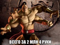  всего за 2 млн 4 руки