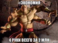 #экономия 4 руки всего за 2 млн
