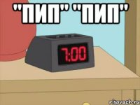 "пип" "пип" 