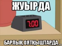 жуырда барлық оятқыштарда