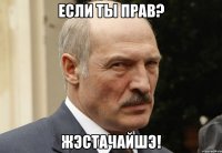 если ты прав? жэстачайшэ!