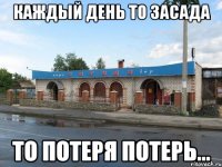 каждый день то засада то потеря потерь...