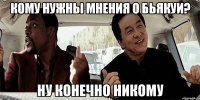 кому нужны мнения о бьякуи? ну конечно никому